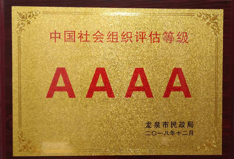 锦州中国社会组织评估等级AAAA